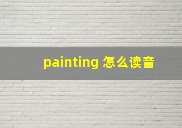 painting 怎么读音